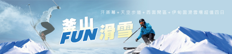 滑雪趣~汗蒸幕 天空步道 西面闹区 伊甸园滑雪场超值四日 banner