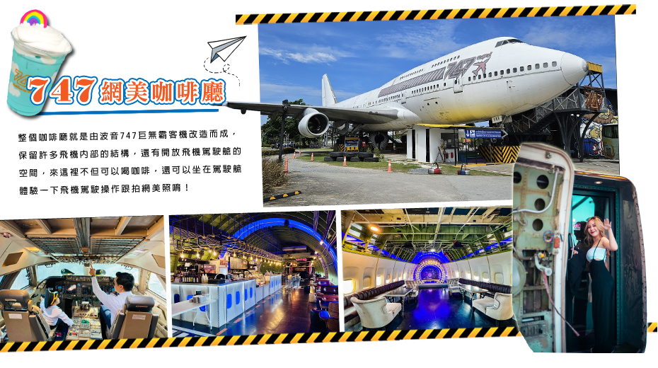 747飛機咖啡廳