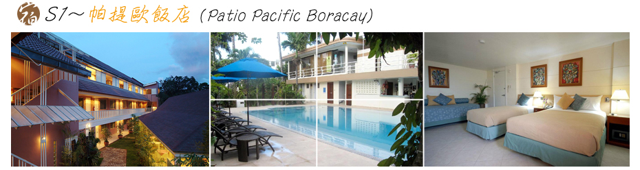 飯店-S1-帕提歐飯店 Patio Pacific Boracay