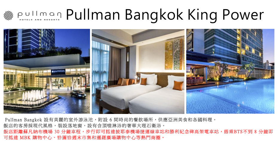 飯店_Pullman Bangkok King Power