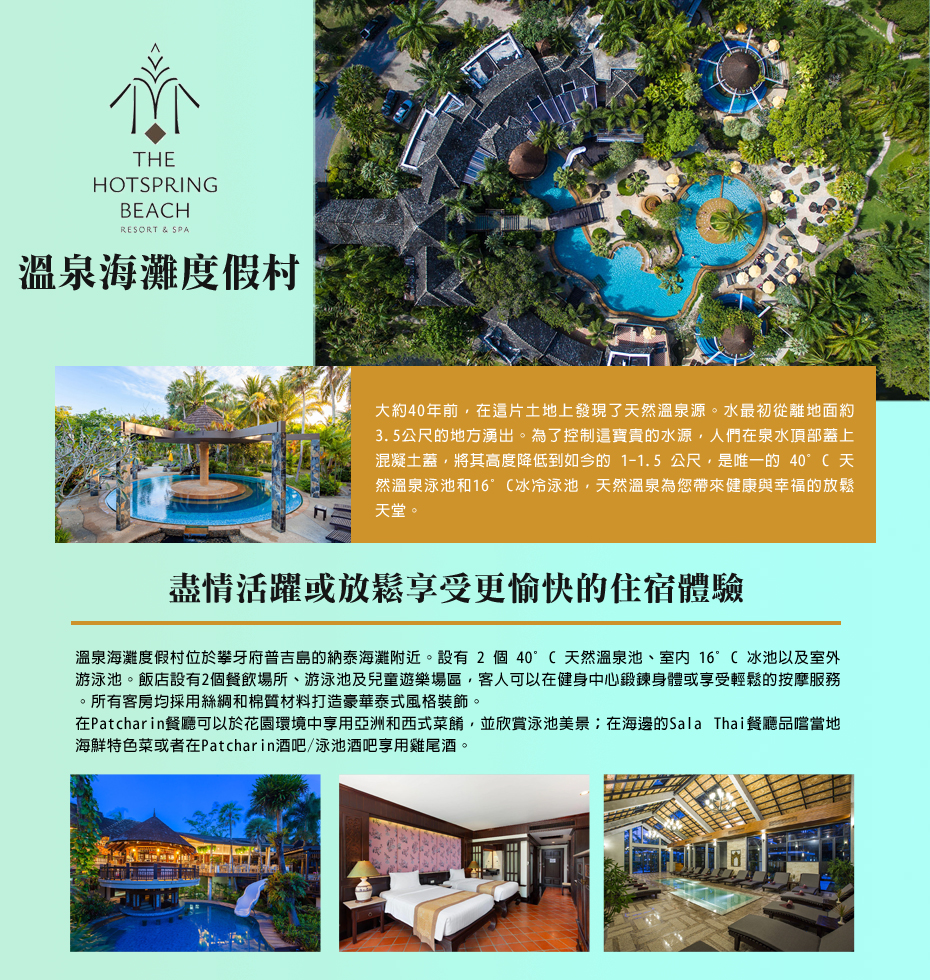 溫泉海灘度假村 The Hotspring Beach Resort & Spa