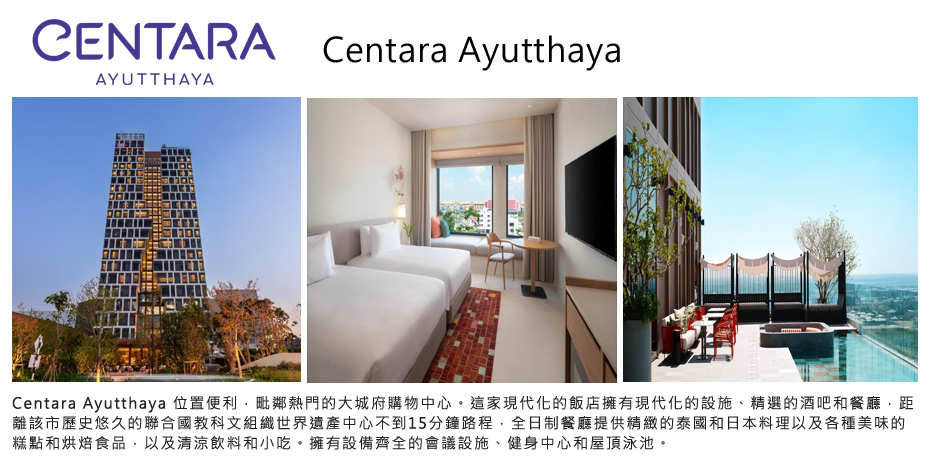 飯店_Centara Ayutthaya