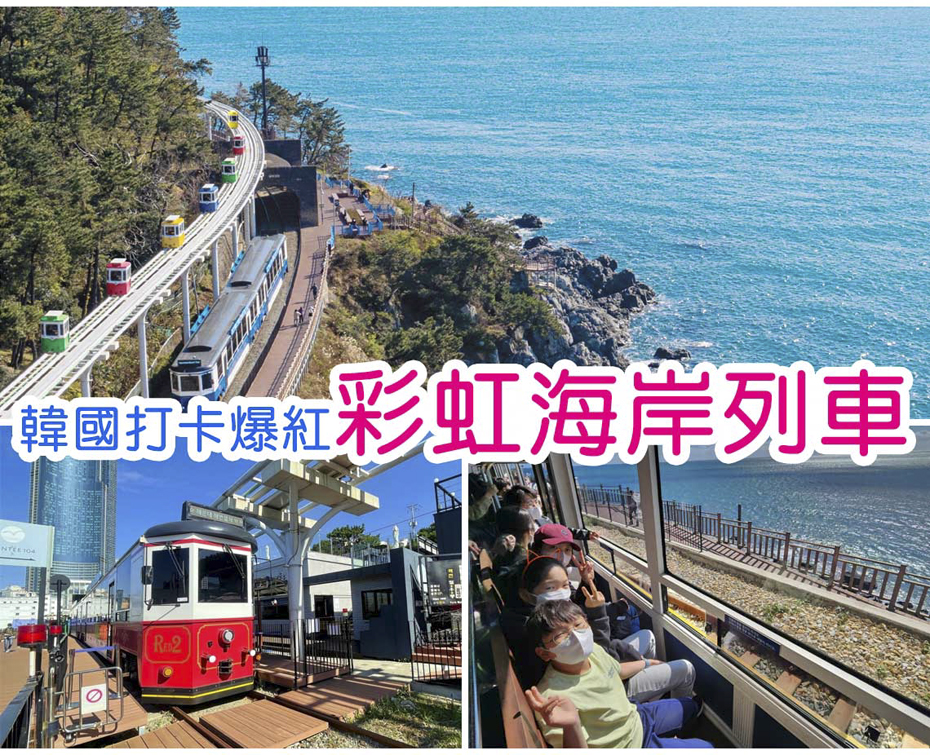 彩虹海岸列車