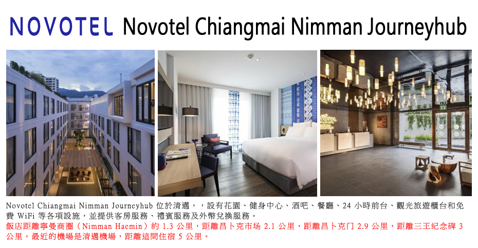 飯店_Novotel Chiangmai Nimman Journeyhub