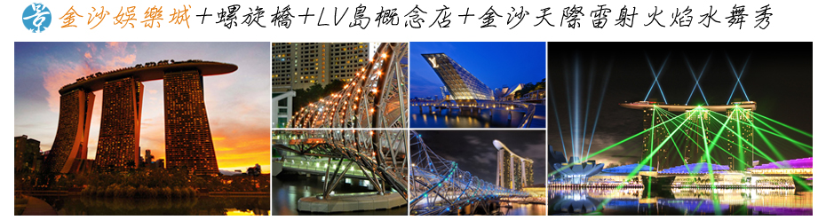 金沙娛樂城+螺旋橋+LV島概念店+金沙天際雷射火焰水舞秀