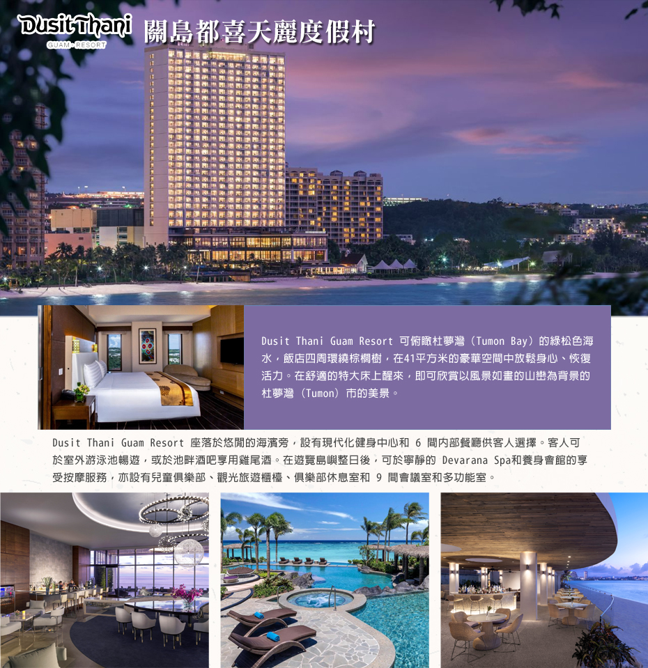 關島都喜天麗度假村 Dusit Thani Guam Resort