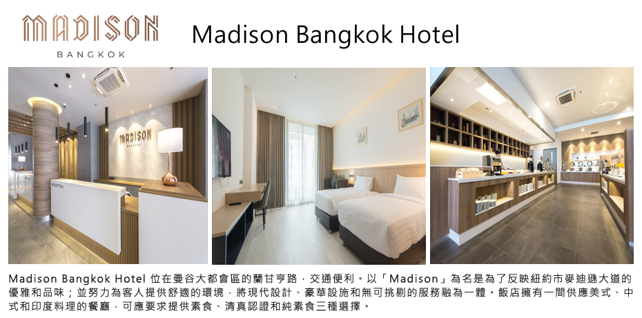 飯店_Madison Bangkok Hotel