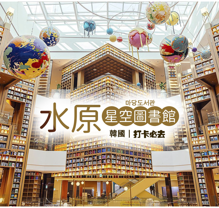 水原星空圖書館