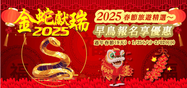 2025 春節精選行程，早鳥優惠中~