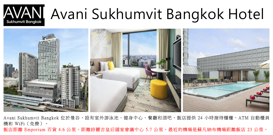 飯店_Avani Sukhumvit Bangkok Hotel