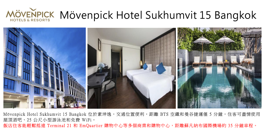 飯店_Mövenpick Hotel Sukhumvit 15 Bangkok